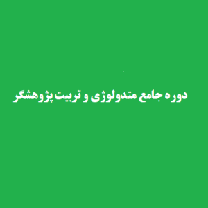 دوره جامع متدولوژی و تربیت پژوهشگر