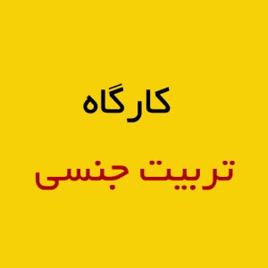 کارگاه تربیت جنسی