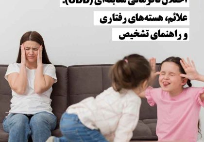 چند کودک در حال مشاجره و شلک‌درآوردن به یکدیگر، نشان‌دهنده رفتارهای ناسازگار مرتبط با اختلال نافرمانی مقابله‌ای (ODD)