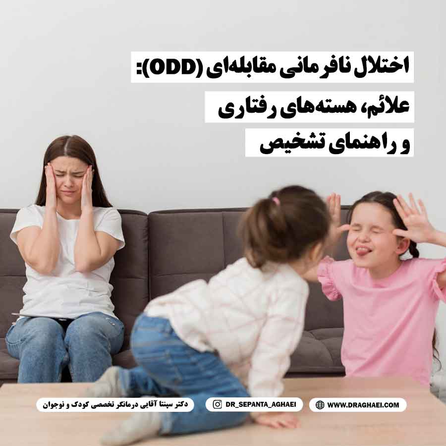چند کودک در حال مشاجره و شلک‌درآوردن به یکدیگر، نشان‌دهنده رفتارهای ناسازگار مرتبط با اختلال نافرمانی مقابله‌ای (ODD)