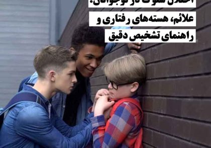 دو پسر بچه در حال حمله به یک پسر دیگر، نشان‌دهنده رفتارهای مشکل‌زا و علائم اختلال سلوک در نوجوانان