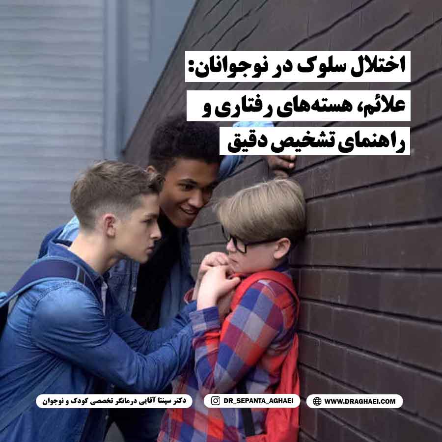 دو پسر بچه در حال حمله به یک پسر دیگر، نشان‌دهنده رفتارهای مشکل‌زا و علائم اختلال سلوک در نوجوانان