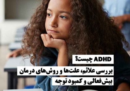 دختر بچه‌ای که به افق نگاه می‌کند و یک کتاب جلویش قرار دارد، نشان‌دهنده تمرکز و چالش‌های مرتبط با ADHD