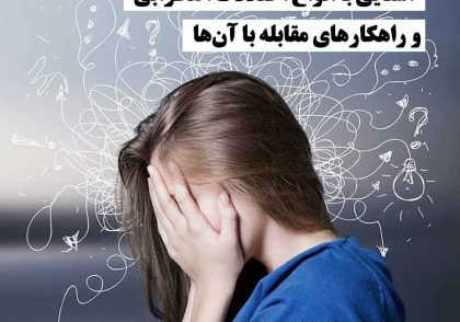 دختر بچه‌ای که دستش روی صورتش گذاشته و نشانه اضطراب و نگرانی را نشان می‌دهد